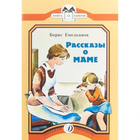 Повести и рассказы о детях, книга Рассказы о маме заказать