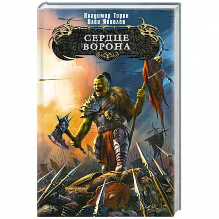 Книги, книга Сердце ворона заказать