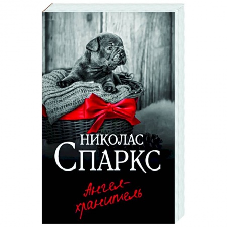 Зарубежный любовный роман, книга Ангел-хранитель заказать