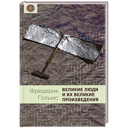 Книги, книга Великие люди и их великие произведения заказать