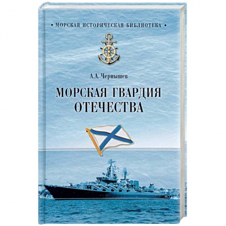 История вооруженных сил России, книга Морская гвардия Отечества заказать