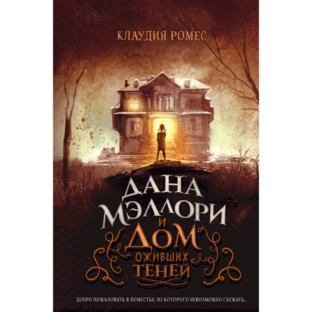 Мистика. Фантастика. Фэнтези, книга Дана Мэллори и дом оживших теней заказать