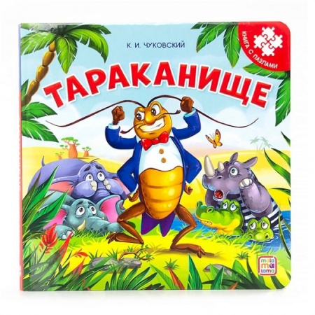 Книжки-мозаики, паззлы, книга Тараканище: книга с пазлами заказать