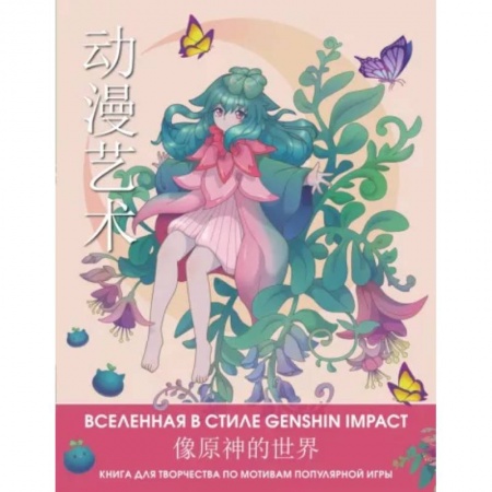 Книги для творчества, книга Anime Art. Вселенная в стиле Genshin Impact. Книга для творчества по мотивам популярной игры заказать
