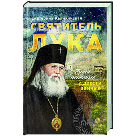 Духовный мир. Чудеса и знамения, книга Святитель Лука:пути небесные и дороги земные... заказать