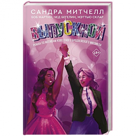 Зарубежный любовный роман, книга Выпускной заказать