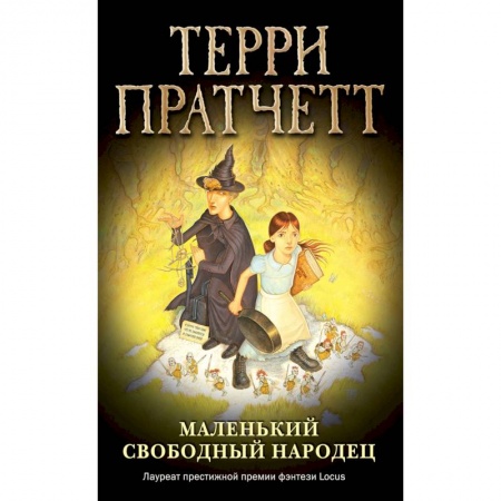 Мистика. Фантастика. Фэнтези, книга Маленький свободный народец заказать
