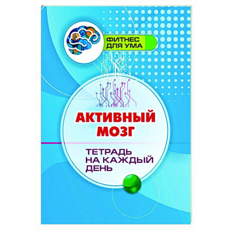 Психологическая практика, книга Активный мозг: тетрадь на каждый день заказать