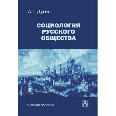 Социология, книга Социология русского общества: Учебное пособие для вузов заказать