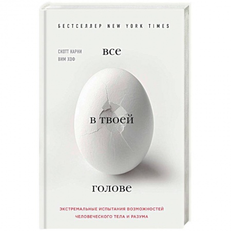 Психология личности, книга Все в твоей голове. Экстремальные испытания возможностей человеческого тела и разума заказать