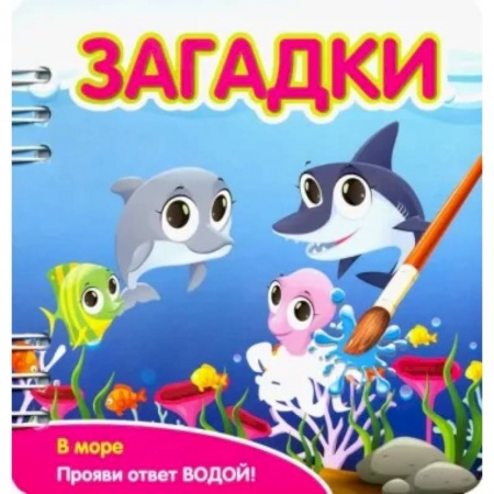 Книга-игра, книга Загадки. В море заказать