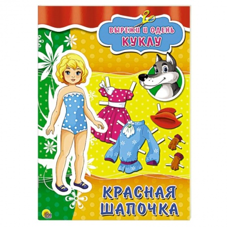 Книги, книга Вырезалки. Красная Шапочка заказать