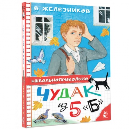 Повести и рассказы о детях, книга Чудак из 5 'Б' заказать
