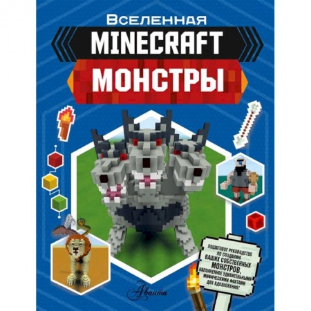 Познавательная литература, книга Minecraft. Монстры заказать