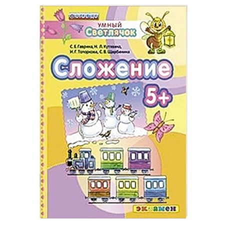 Книги, книга ДОУ Умный светлячок.  Сложение 5+ заказать