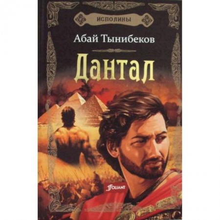 Исторический роман, книга Исполины. Книга 2. Дантал заказать