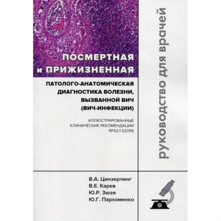Патологическая анатомия и физиология. Иммунопатология, книга Посмертная и прижизненная патолого-анатомическая диагностика болезни, вызванной ВИЧ (ВИЧ-инфекции) заказать