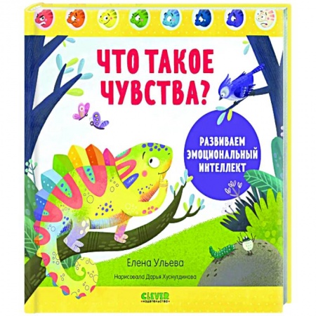Развитие общих способностей, книга Что такое чувства? Развиваем эмоциональный интеллект заказать