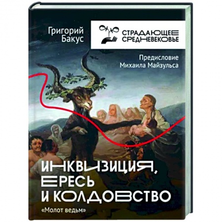 Общие работы по истории средних веков, книга Инквизиция, ересь и колдовство. Молот ведьм заказать