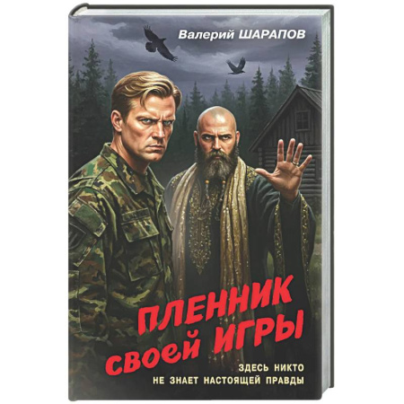 Боевики, военные, книга Пленник своей игры заказать
