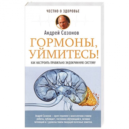 Другие виды специальной медицины, книга Гормоны, уймитесь! Как настроить правильно эндокринную систему заказать