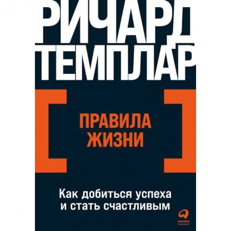 Практическая психология, книга Правила жизни. Как добиться успеха и стать счастливым заказать