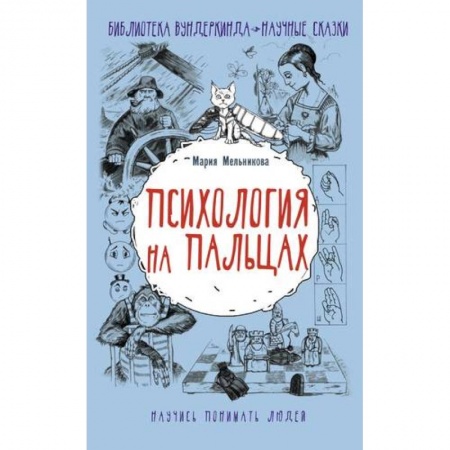 Психология, книга Психология на пальцах заказать