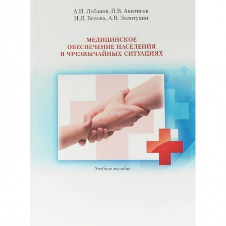 Медицина. Фармакология, книга Медицинское обеспечение населения в чрезвычайных ситуациях. Учебное пособие заказать