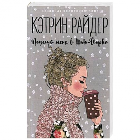 Зарубежный любовный роман, книга Поцелуй меня в Нью-Йорке заказать