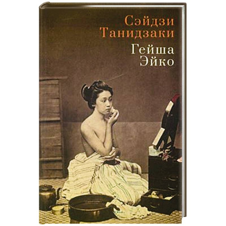 Зарубежная современная проза, книга Гейша Эйко заказать