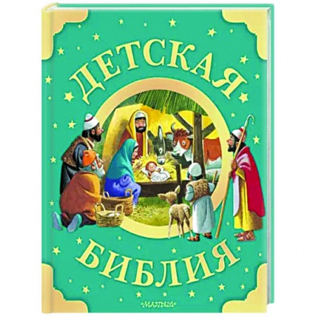 Религиозная литература для детей, книга Детская Библия заказать