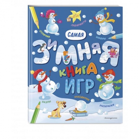 Кроссворды, головоломки, комиксы, книга Самая зимняя книга игр заказать