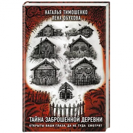 Мистика, ужасы, книга Тайна заброшенной деревни заказать