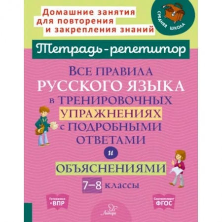 Русский язык. Учебные пособия, книга Все правила русского языка в тренировочных упражнениях с подробными ответами и объяснениями. 7-8 классы заказать