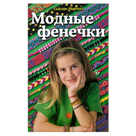 Книги, книга Модные фенечки заказать