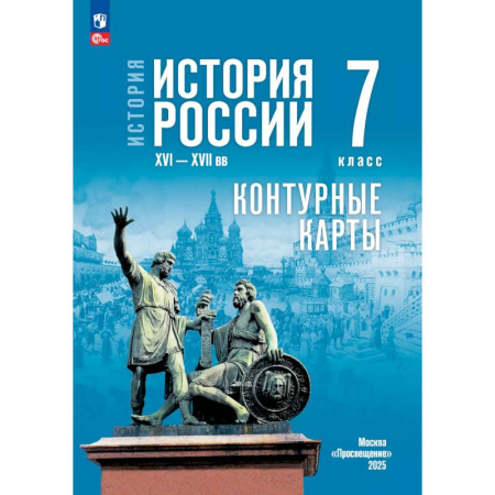 История, книга История. История России. XVI—XVII вв. 7 класс. Контурные карты (к госучебнику) заказать