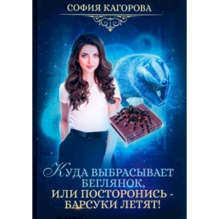 Русское фэнтези, книга Куда выбрасывает беглянок, или посторонись — барсуки летят! заказать