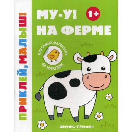 Активные игры дома и на улице, книга Му-у! На ферме 1+ заказать