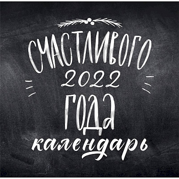 Леттеринг. Календарь настенный на 2022 год Леттеринг. Календарь настенный на 2022 год