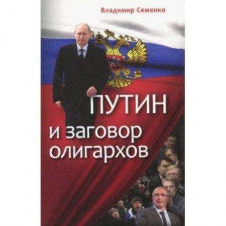 Политика, книга Путин и заговор олигархов заказать