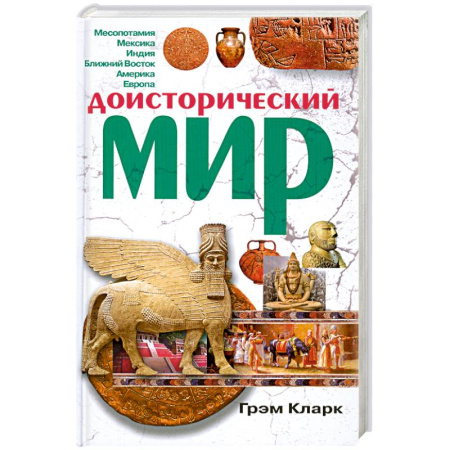 Книги, книга Доисторический мир заказать