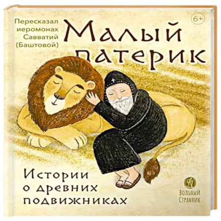 Религиозная литература для детей, книга Малый патерик. Истории о древних подвижниках. Слова, полезные для маленьких заказать