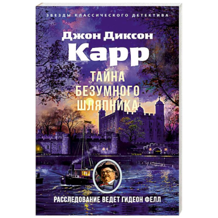 Классика зарубежного детектива, книга Тайна Безумного Шляпника заказать