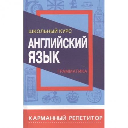 Английский язык, книга Английский язык.Грамматика.Школьный курс заказать