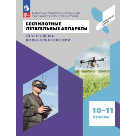 Методика преподавания отдельных предметов, книга Беспилотные летательные аппараты. От устройства до выбора профессии. 10-11 классы. Учебное пособие заказать