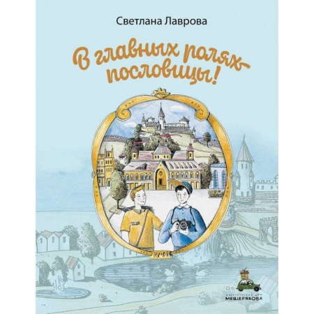 Повести и рассказы о детях, книга В главных ролях пословицы заказать
