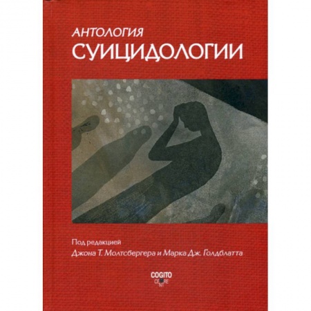Психология. Общие работы, книга Антология суицидологии заказать