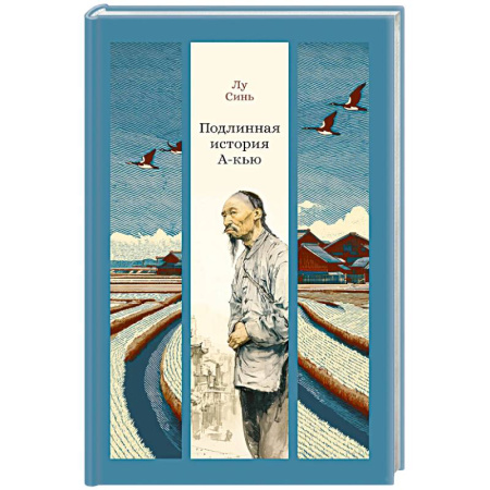 Зарубежная классика, книга Подлинная история А-кью заказать