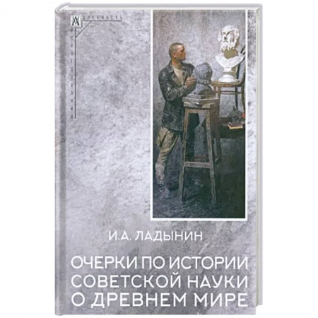 Всемирная история, книга Очерки по истории советской науки о древнем мире заказать