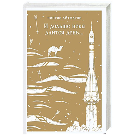 Русская современная проза, книга И дольше века длится день... заказать